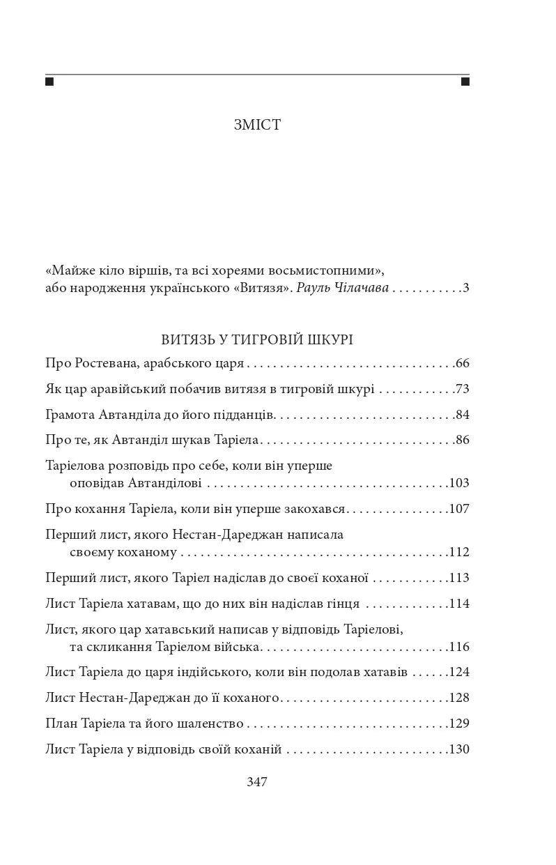 Витязь в тигровій шкурі