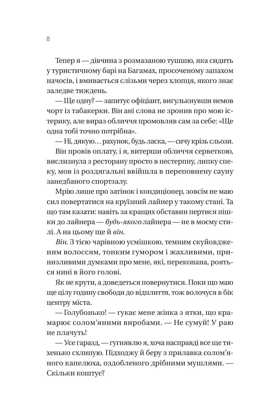 Мій круїзний красень