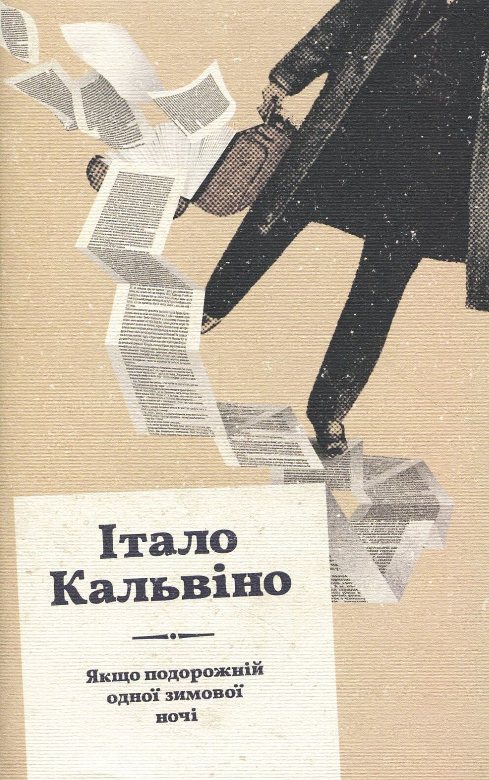 Якщо подорожній одної зимової ночі cover
