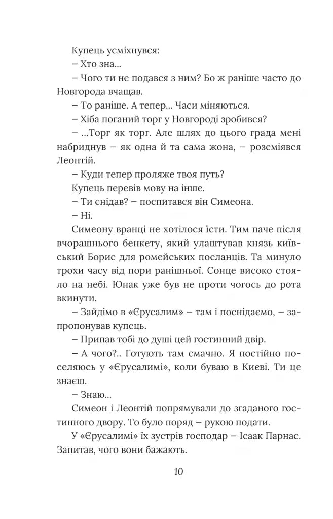 Вибір князя Гліба. Книга 3. Розвідки книжника Симеона