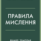 Правила мислення. Персональна інструкція на шляху до кмітливості, мудрості й щастя