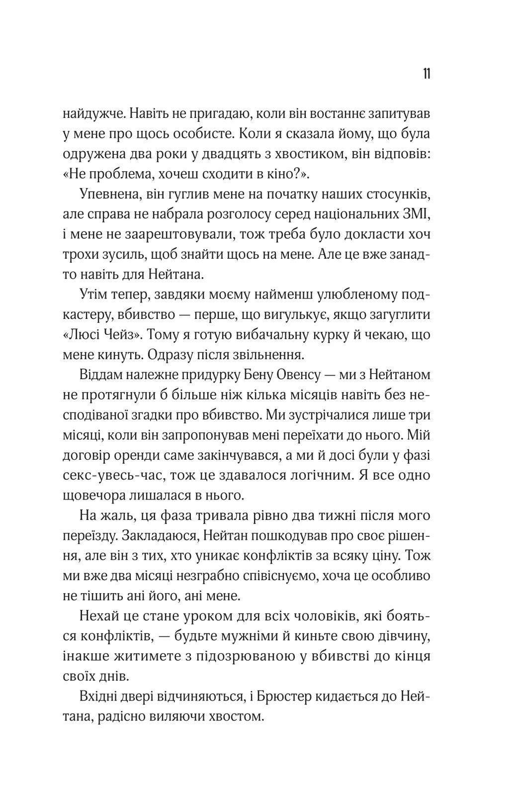 Прислухайся до брехні