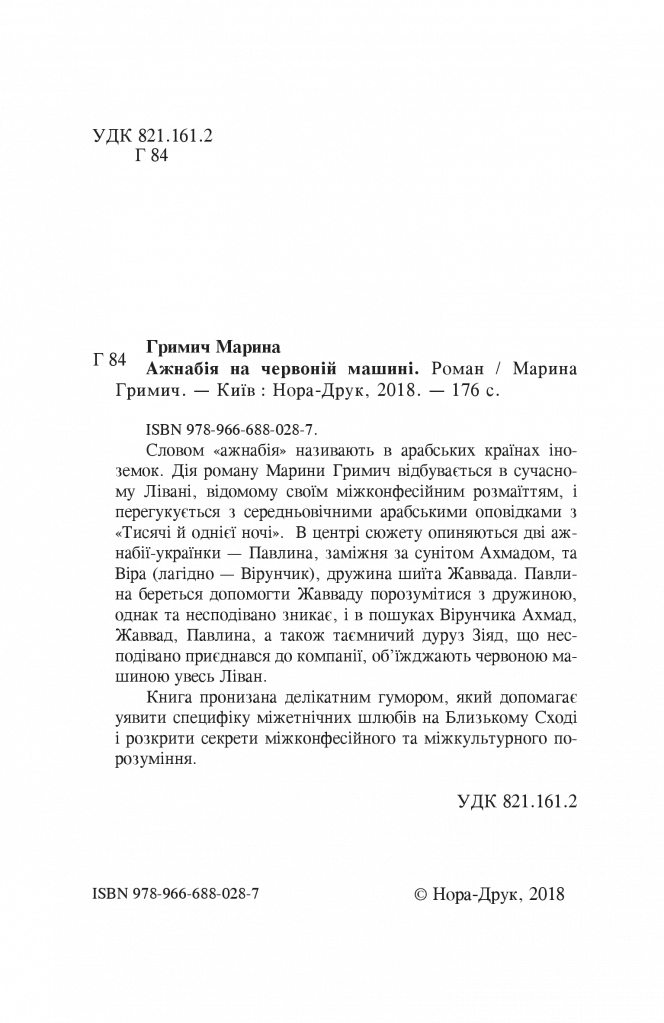 Ажнабія на червоній машині