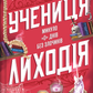 Учениця лиходія. Книга 2. Помічниця лиходія