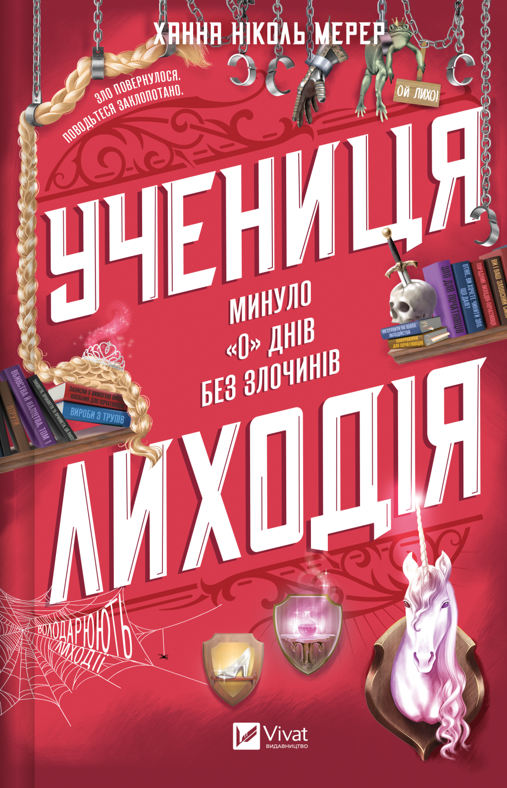 Учениця лиходія. Книга 2. Помічниця лиходія