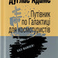 Путівник по Галактиці для космотуристів