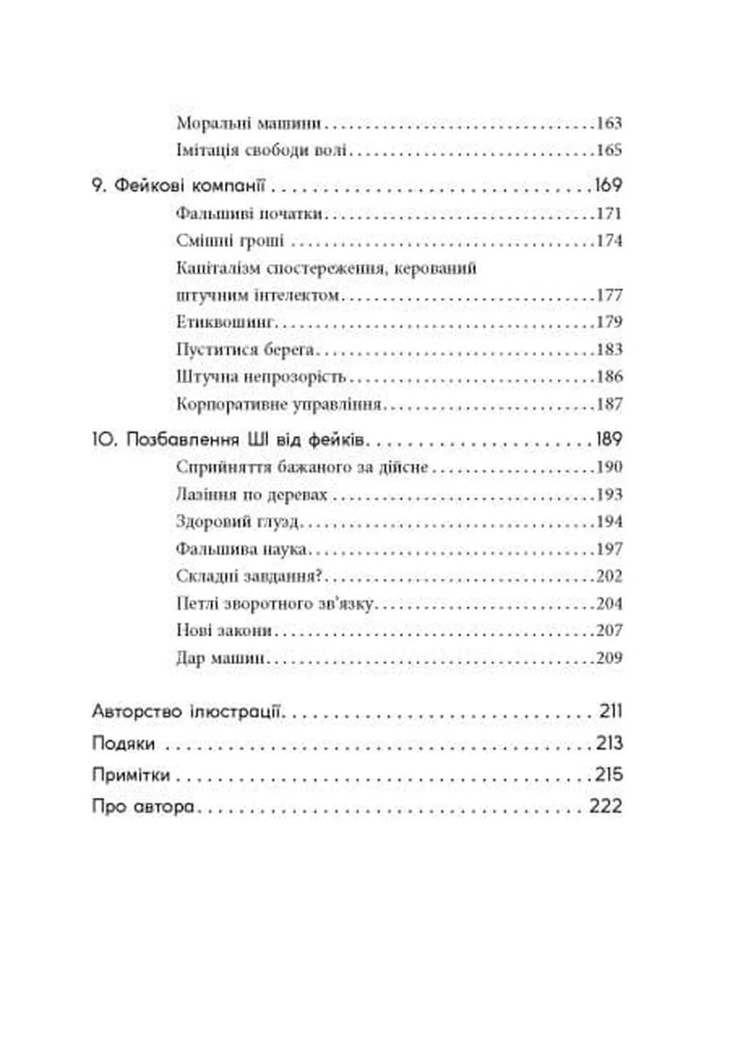 Підробка. Штучний інтелект у світі людей