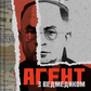 Агент з ведмедиком. Шпигунські ігри Віктора Петрова (Домонтовича)