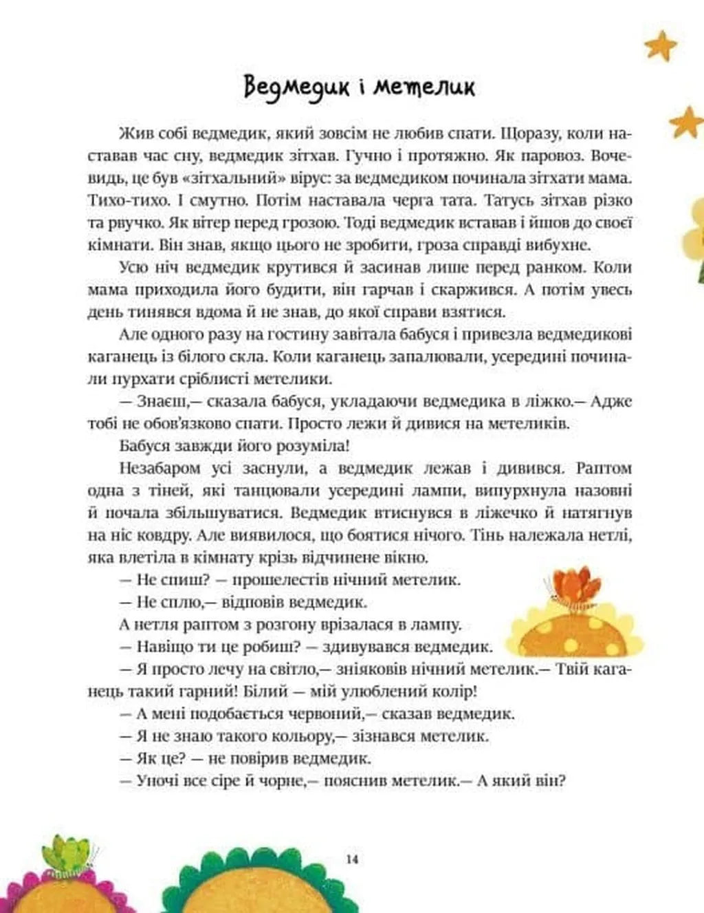 Читаємо перед сном