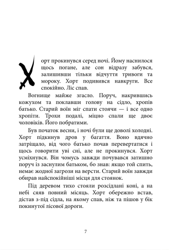 Хорт. Перший характерник. Книга 1. Хроніки Сили