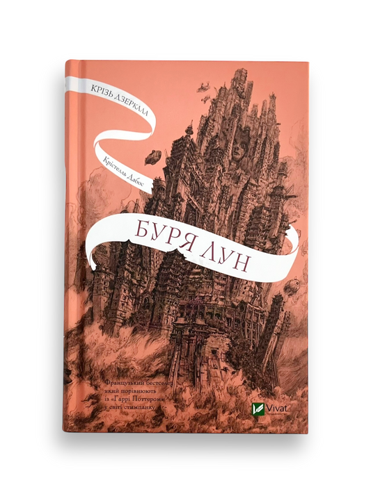Крізь дзеркала. Книга 4. Буря лун