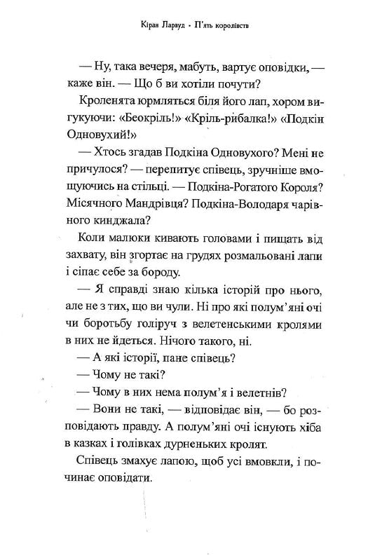 Легенда про Подкіна одновухого. Книга 1. П'ять королівств