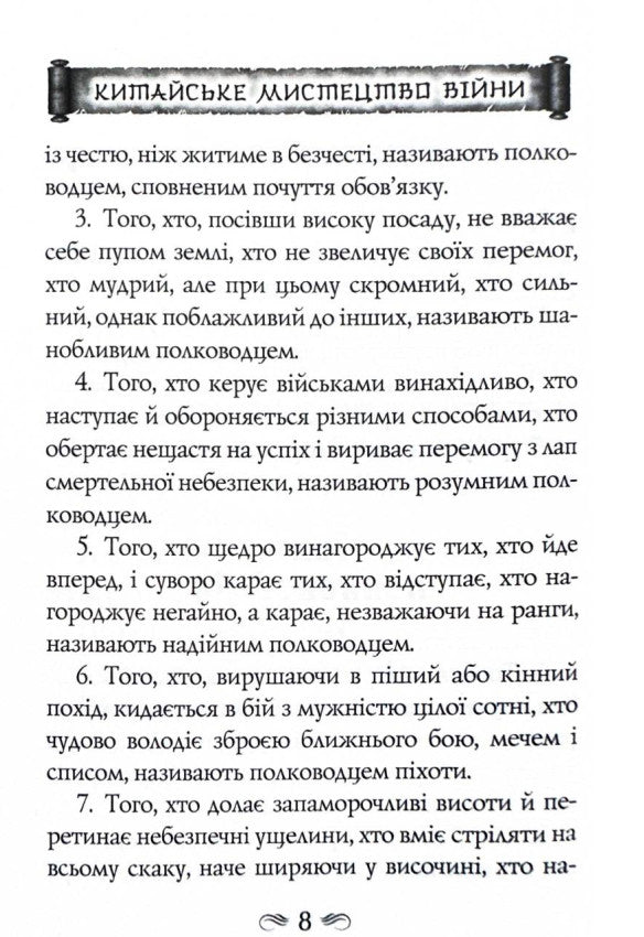 Китайське мистецтво війни. Пізнання стратегії. Шлях полководця. Уроки війни