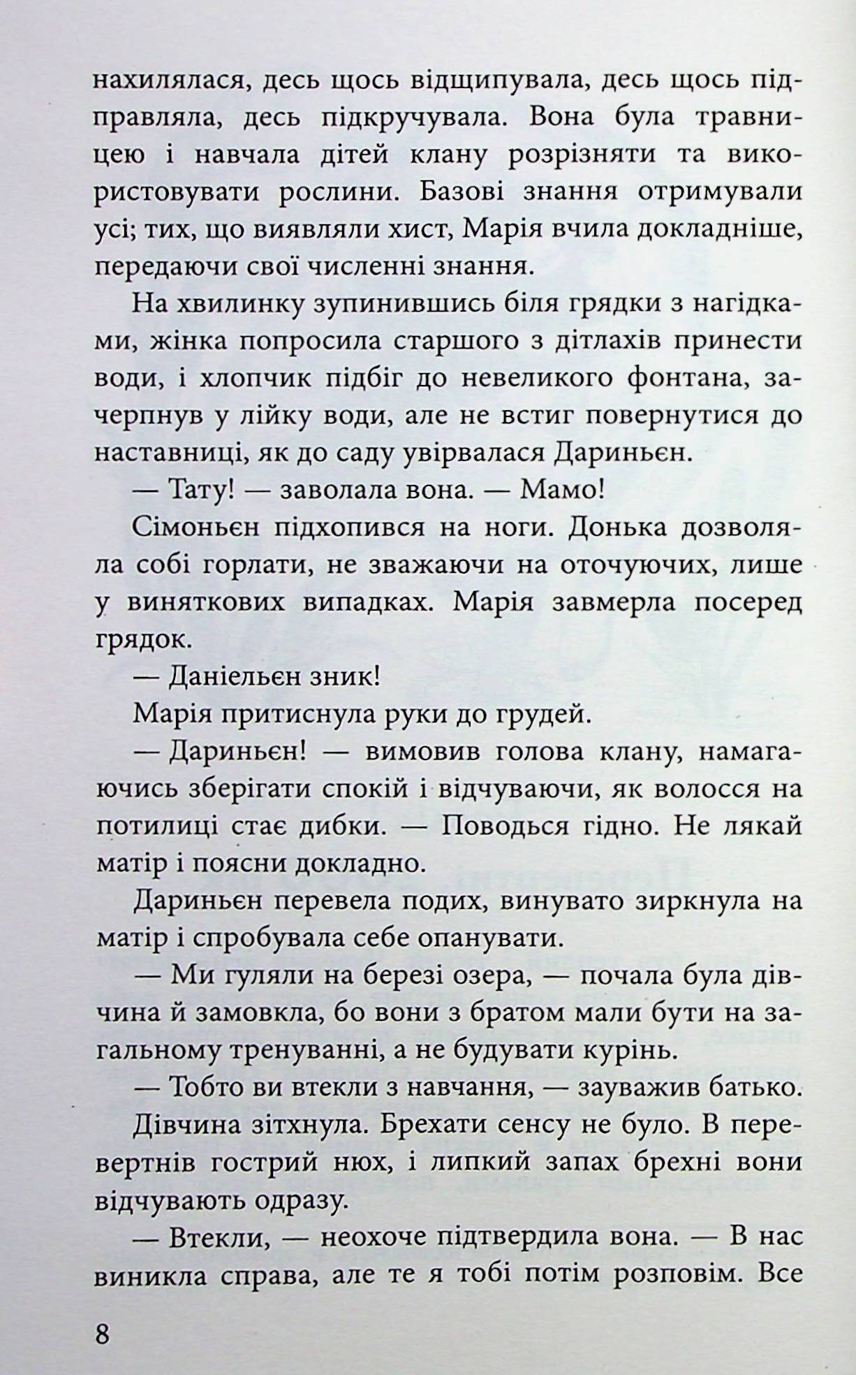 Межи світів. Дари справжніх