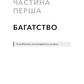 Альманах Навала Равіканта. Путівник до багатства та щастя