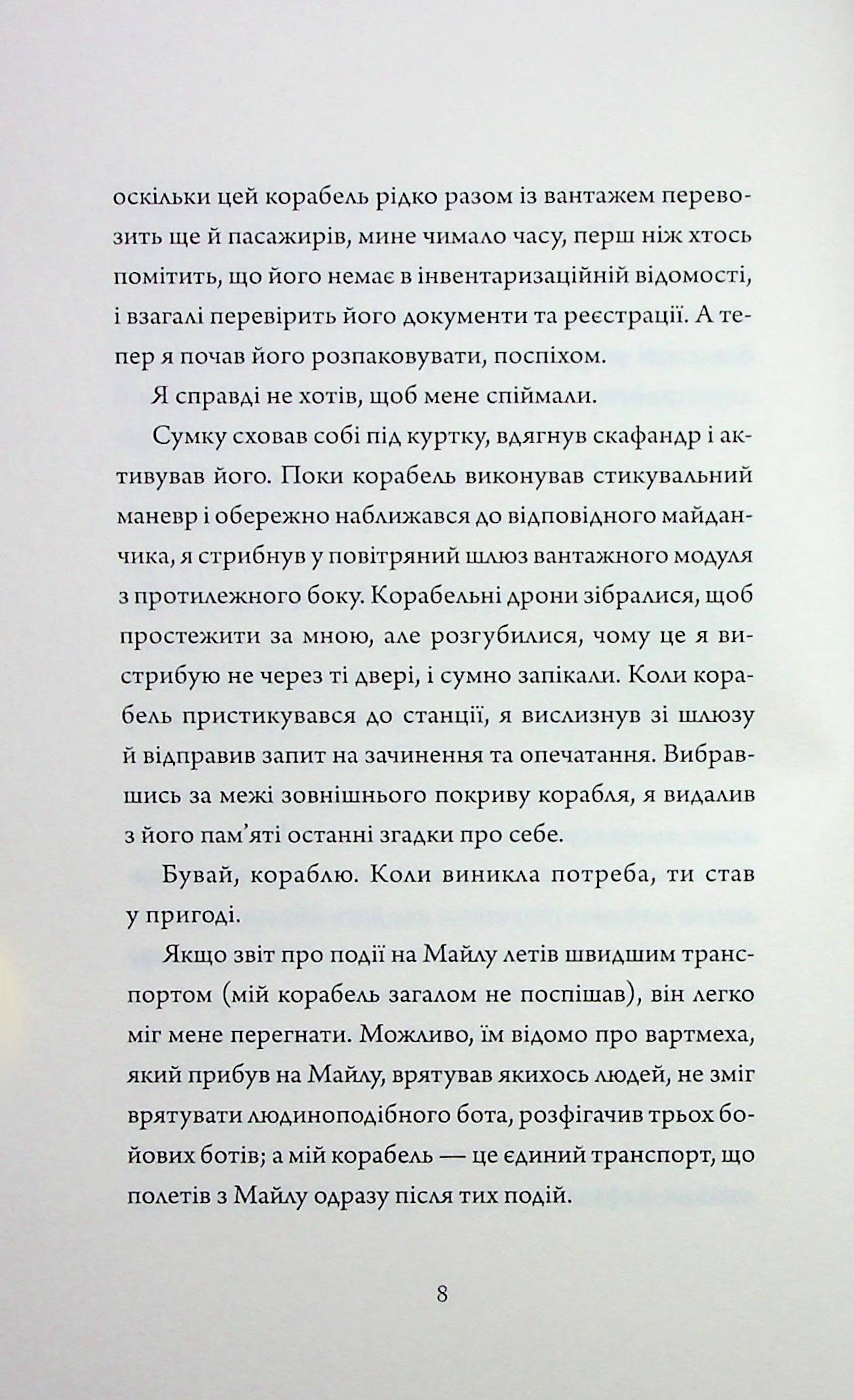 Щоденники вбивцебота. Книга 4. Стратегія відходу