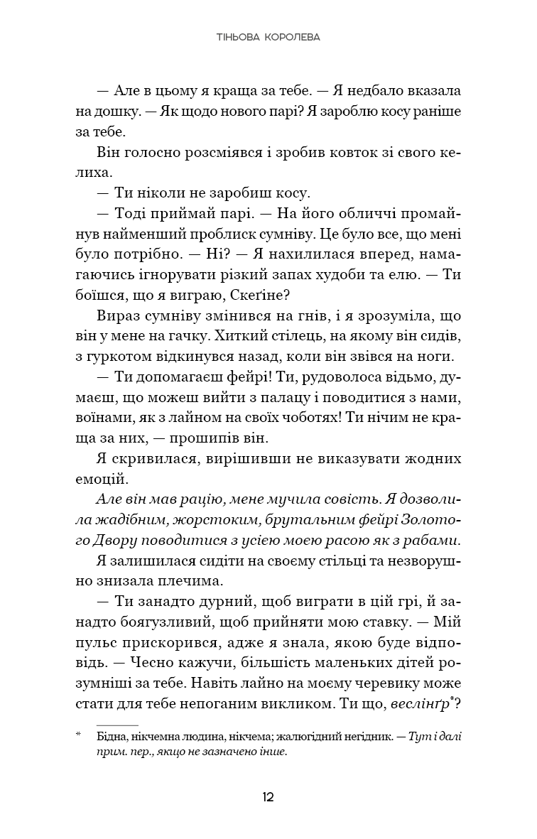 Тіньова королева. Книга 1. Двір круків і приреченості