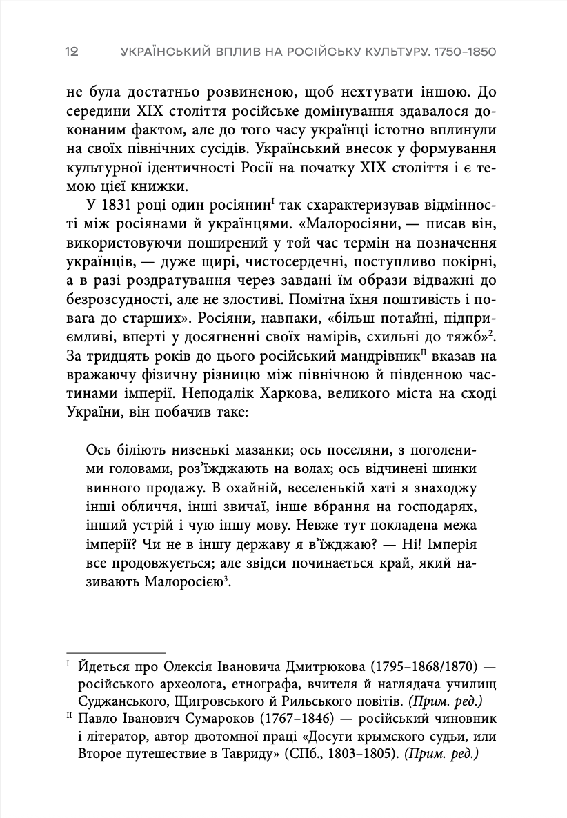 Український вплив на російську культуру 1750–1850 р.