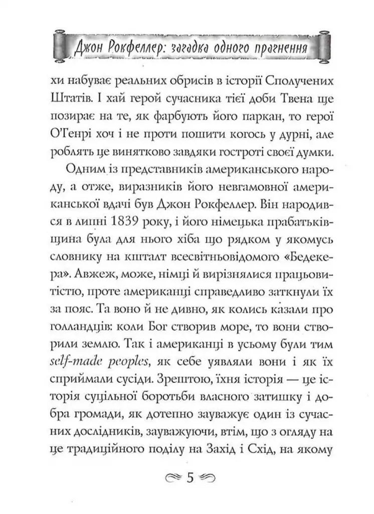Як я заробив 500000000 доларів. Мемуари мільярдера