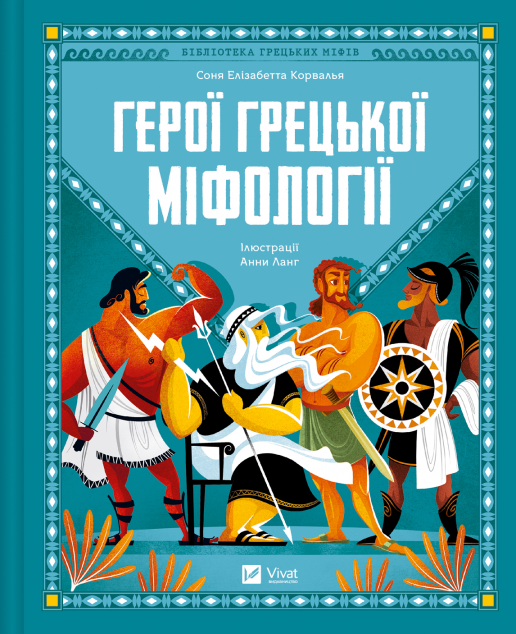 Герої грецької міфології cover