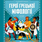 Герої грецької міфології image 4