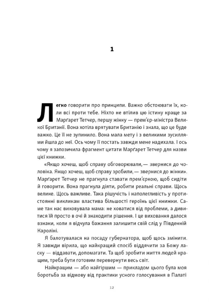 «Якщо хочеш, щоб справу зробили...». Уроки лідерства від сміливих жінок