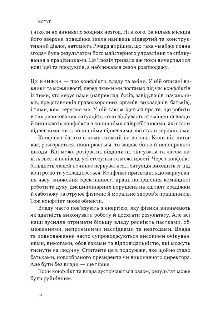 Результативний конфлікт. Незгода — це сила, що працює на вас