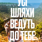 Усі шляхи ведуть до тебе