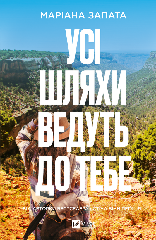 Усі шляхи ведуть до тебе