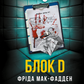 Блок D cover