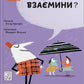 Що таке взаємини?