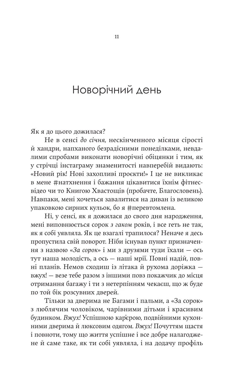 F#ck-апи сорокарічної. Книга 1. Нелл Стівенс
