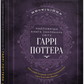 Найповніша Книга заклинань світу Гаррі Поттера. Неофіційне видання