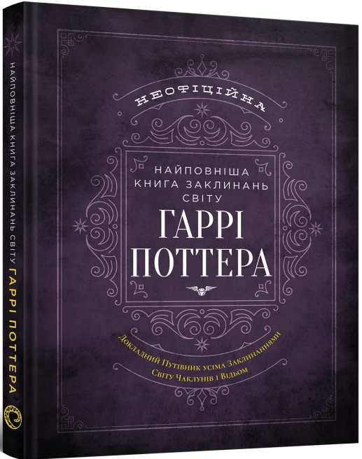 Найповніша Книга заклинань світу Гаррі Поттера. Неофіційне видання