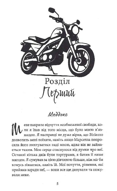 Через гріх я воскресаю. Частина 2