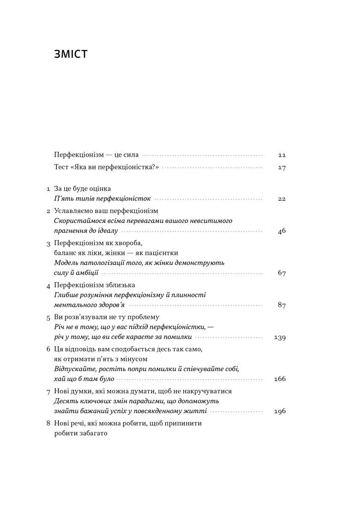 Посібник перфекціоністки. Як припинити все контролювати