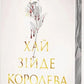 Хай зійде королева