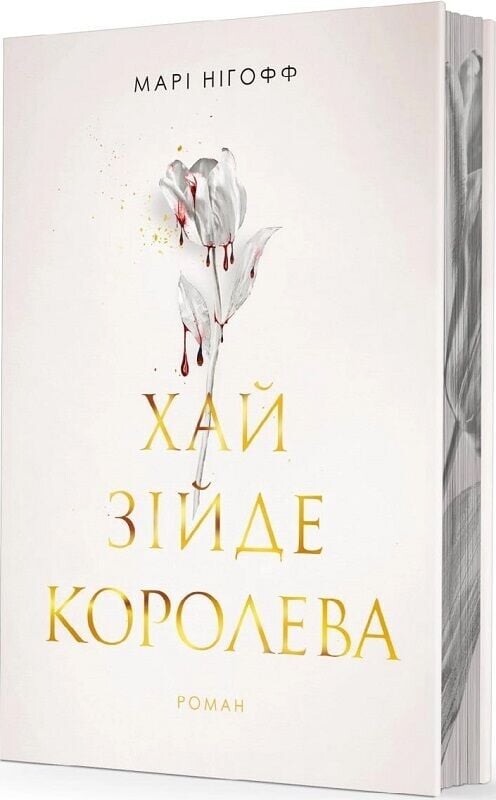 Хай зійде королева