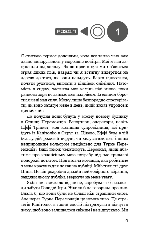 Голодні ігри. Полумʼя займається. Книга 2