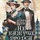 Не кажучи про пса (Оксфордські часомандри #2) cover