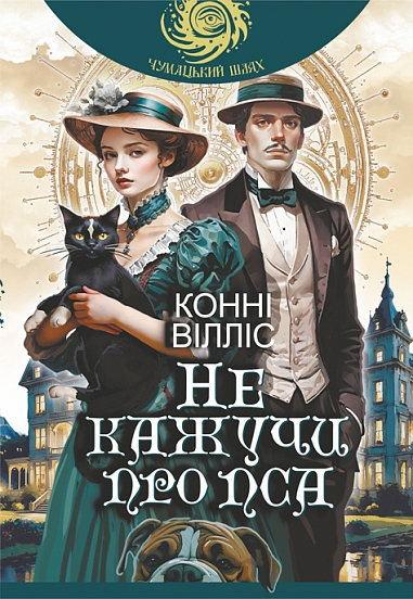 Не кажучи про пса (Оксфордські часомандри #2) cover
