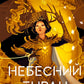 Небесний тиран. Книга 2. Залізна вдова