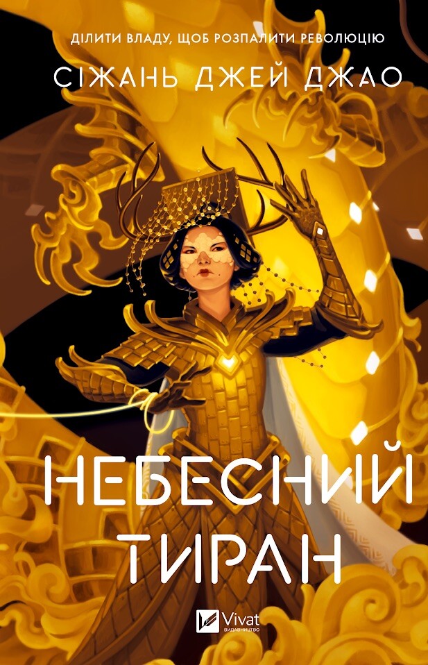 Небесний тиран. Книга 2. Залізна вдова