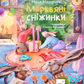 Морквяні сніжинки