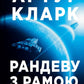 Рандеву з Рамою — книга Артура Кларка cover