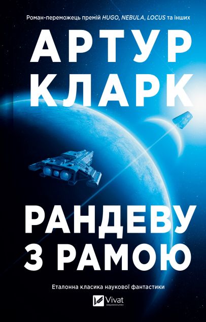 Рандеву з Рамою — книга Артура Кларка cover