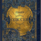 «Одіссея» Гомера у перекладі Бориса Тена cover