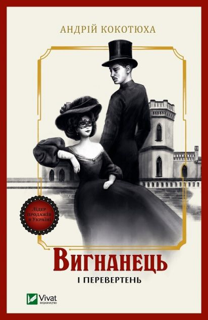 Вигнанець і перевертень (Вигнанець #3) — м'яка обкладинка cover