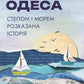 Одеса. Степом і Морем розказана історія