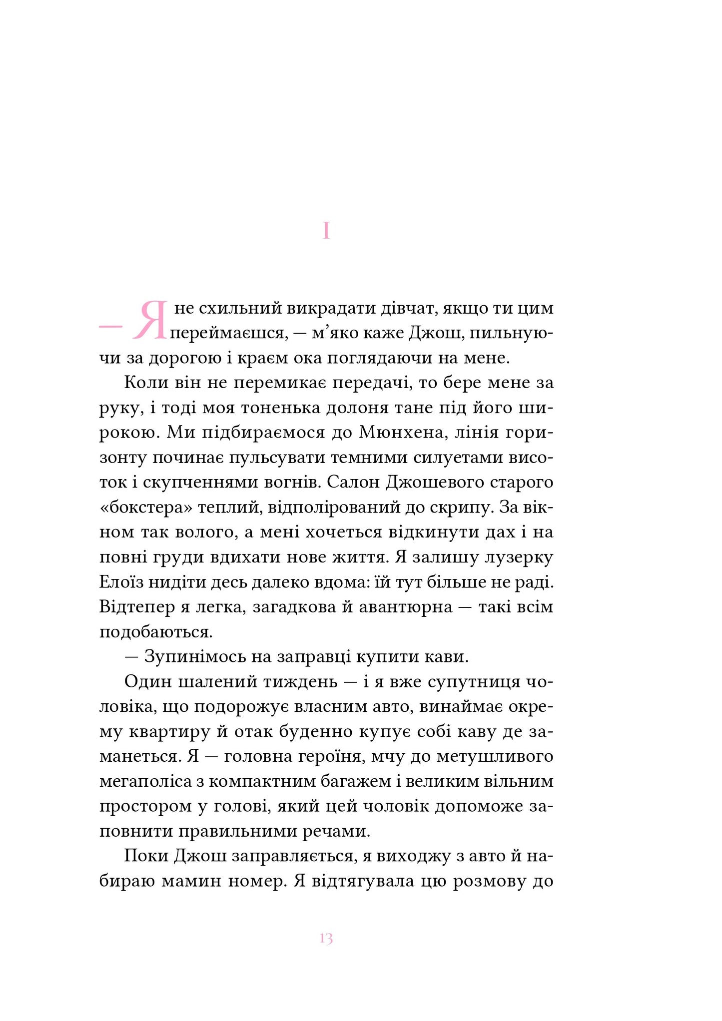 Вибір Елоїз